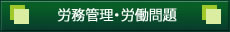 労務管理・労働問題