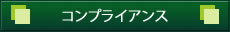 コンプライアンス