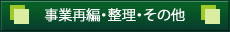 事業再編・整理・その他