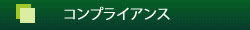 コンプライアンス