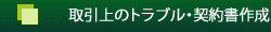 取引上のトラブル・契約書作成