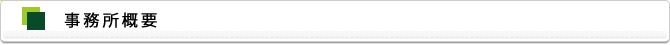 事務所概要