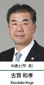 弁護士(所長) 古賀和孝