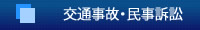 交通事故・民事訴訟